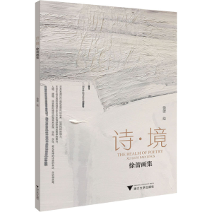 醉染图书诗·境 徐蕾画集9787308225540