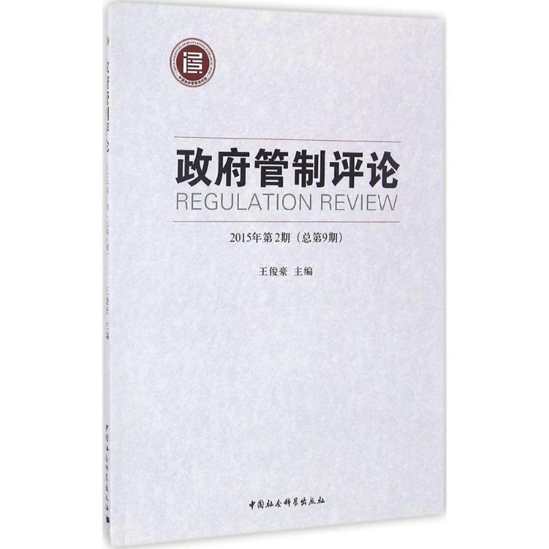 正版新书]政府管制评论(2015年.第2期:总第9期)王俊豪97875161