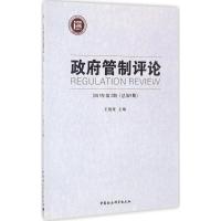正版新书]政府管制评论(2015年.第2期:总第9期)王俊豪97875161