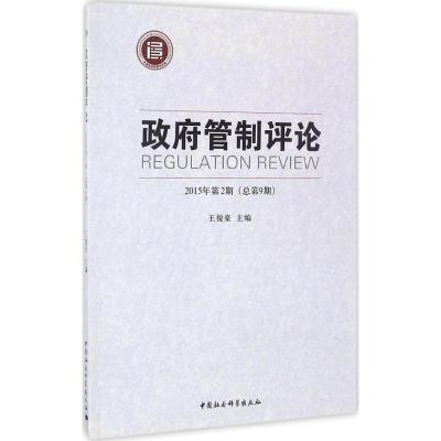 正版新书]政府管制评论(2015年.第2期:总第9期)王俊豪97875161