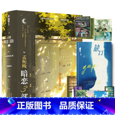 印特签 孟栀晚暗恋三部曲 [正版]印特签 孟栀晚暗恋三部曲 (BE文礼盒) 孟栀晚著 《暗恋这件难过的小事》 《潇潇雨声