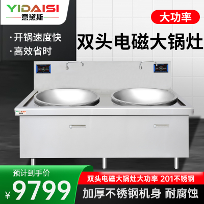 意黛斯(YIDAISI)商用双头电磁大锅灶食堂电磁灶大功率灶台单位学校厨房凹面双头大炒炉炒灶YDSG-25DC2