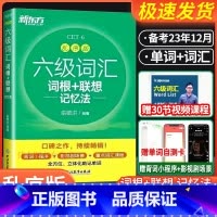 四级词汇词根+联想记忆法[乱序便携版] [正版]备考2023年12月 英语六级词汇书 词根+联想记忆法 乱序便携口袋版英