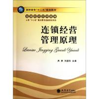 正版新书]/G连锁经营管理原理/周勇/原1021周勇,冯国珍主编 著97