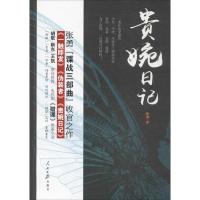 贵婉日记(新版)