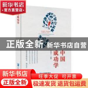 正版 中国成功学 张秀玉 企业管理出版社 9787516419816 书籍