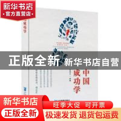 正版 中国成功学 张秀玉 企业管理出版社 9787516419816 书籍