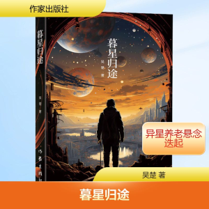 [M]暮星归途-9787521226102