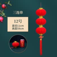 小灯笼串挂饰连串大红植绒灯笼春节新年装饰品结婚庆布置发光阳台 12号3连(1串)