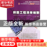 正版 钢筋工程清单编制 贾莲英主编 北京大学出版社 978730