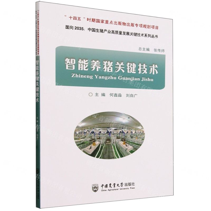 [N]智能养猪关键技术/面向2035中国生猪产业高质量发展关键技术系列丛书-9787565528873