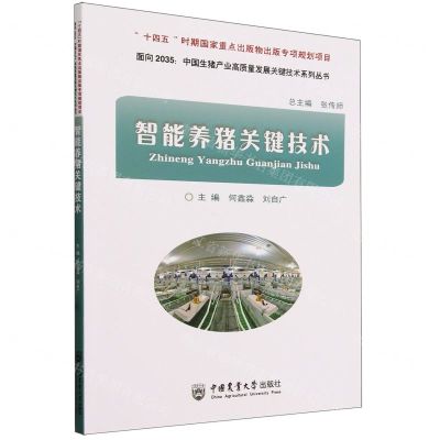 [N]智能养猪关键技术/面向2035中国生猪产业高质量发展关键技术系列丛书-9787565528873