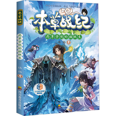 正版新书]ZY本草战纪 药草学院的插班生 签名本陆杨 著978754088