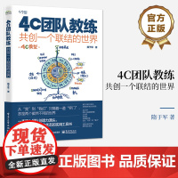 店 4C团队教练 共创一个联结的世界 提升团队和组织能量的方法 深入团队创造力源头 提升组织整体生命状态的工具书籍