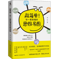 醉染图书超简单!你一看就懂的思维导图97875125120