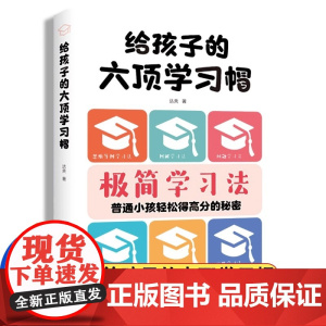 正版 极简学习法 讲透学习底层逻辑 场景呈现学习技巧 普通小孩轻松得高分的秘密 给孩子的六顶学习帽 思维导图学习法 图解