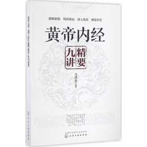 [M]黄帝内经精要九讲-9787122279798