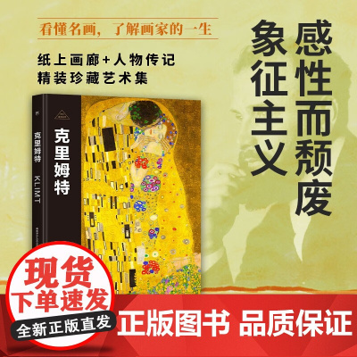 伟大画家 克里姆特 西班牙Sol90公司 著 绘画