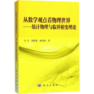 [M]从数学的观点看物理世界-9787030558596
