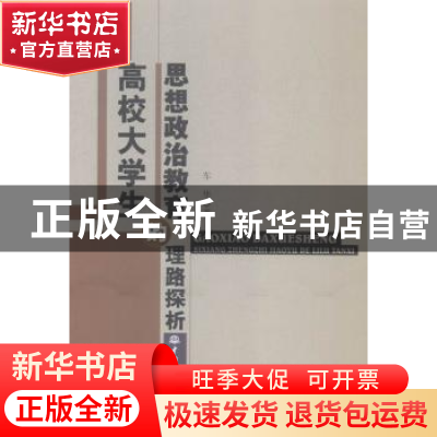 正版 高校大学生的思想政治教育的理路探析 车华著 中国水利水电