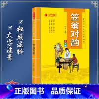 [正版]笠翁对韵 中华传统文化经典诵读典藏版 小学生国学读物注音注释完整版儿童书一二三年级课外阅读带拼音7-10岁