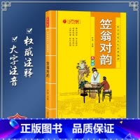 [正版]笠翁对韵 中华传统文化经典诵读典藏版 小学生国学读物注音注释完整版儿童书一二三年级课外阅读带拼音7-10岁