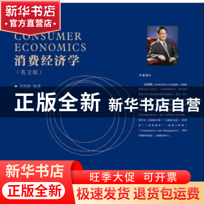 正版 消费经济学:英文版 吴炳新编著 对外经济贸易大学出版社 97