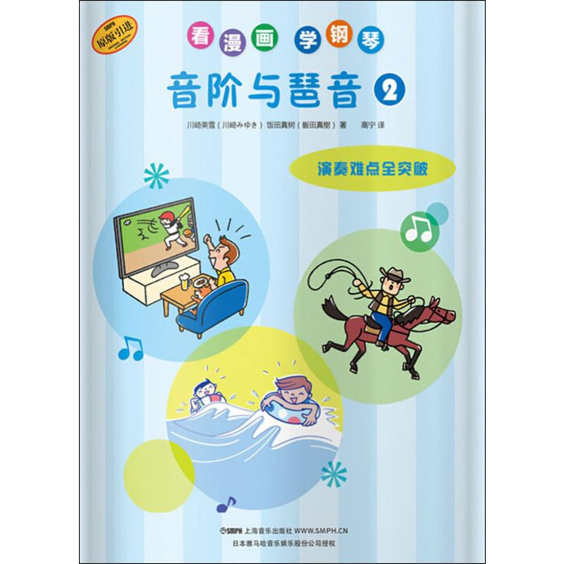 音像看漫画学钢琴 音阶与琶音 2川崎美雪,饭田真树