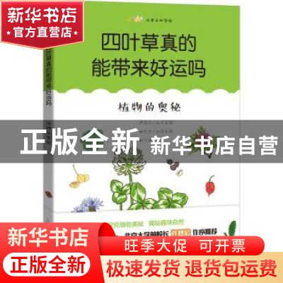 正版 四叶草真的能带来好运吗——植物的奥秘 田代科 上海科技教