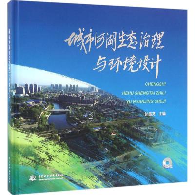城市河湖生态治理与环境设计