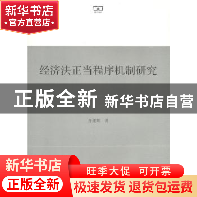 正版 经济法正当程序机制研究 齐建辉 商务印书馆 9787100153348