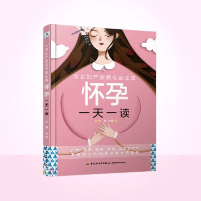 w北京妇产医院王琪怀孕一天一读王琪主编陪新妈妈一起怀孕孕期书籍孕妈妈备书孕妇书籍怀孕期孕妇食谱十月怀胎怀备书籍