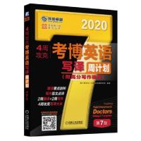 正版新书]4周攻克考博英语写译周计划 第7版博士研究生入学考试