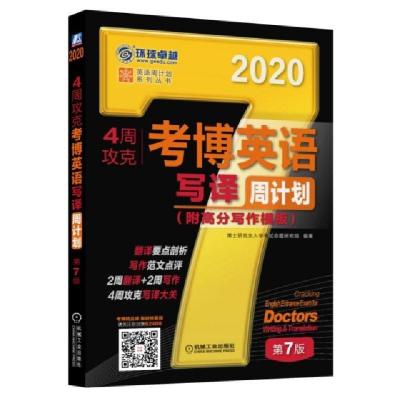 正版新书]4周攻克考博英语写译周计划 第7版博士研究生入学考试