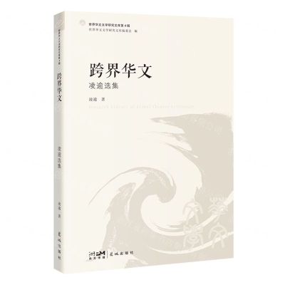 [N]跨界华文(凌逾选集)/世界华文文学研究文库-9787536093461