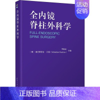 [正版]全内镜脊柱外科学 李振宙,(德)塞巴斯蒂安·吕滕 编 医学影像学技巧拍片技法教程图书 医学类专业书籍 清华大学出