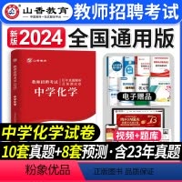 [正版]山香教育新版2024年教师招聘考试历年真题解析及押题试卷学科专业知识中学化学教师入编考试安徽山东河南四川浙江全