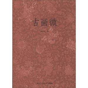 [M]古画微-9787534036026