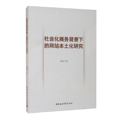 正版新书]社会化商务背景下的网站本土化研究吴泰来 著978752038