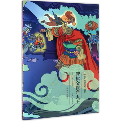 醉染图书智擒金银角大王9787505633360