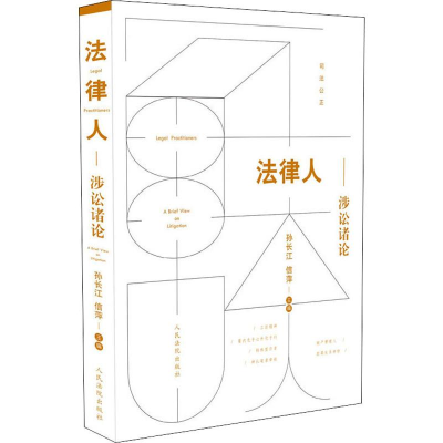 [M]法律人 涉讼诸论-9787510926389