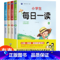 [一年级]每日一读全4册 小学通用 [正版]一年级小学生每日一读全套语文好词好句好段日有所诵每日仿写句子提升写作能力优美