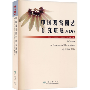 醉染图书中国观赏园艺研究进展 20209787503894077