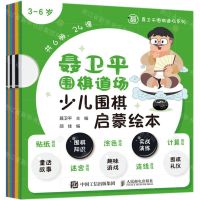 [N]聂卫平围棋道场少儿围棋启蒙绘本(3-6岁共6册)/聂卫平围棋道场系列-9787115518330