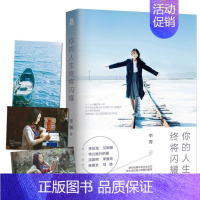[正版]你的人生终将闪耀 李菁 随笔作品集中国当代 励志与成功书籍