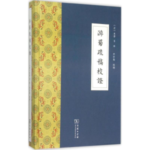 [M]游蜀疏稿校证-9787100105835