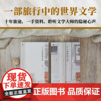 一个人的世界文学 王海龙 一部旅行中的世界文化随笔 近百幅亲历照片 精美四色印刷 广西师范大学出版社