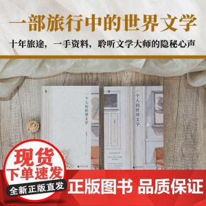 一个人的世界文学 王海龙 一部旅行中的世界文化随笔 近百幅亲历照片 精美四色印刷 广西师范大学出版社