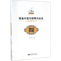 正版新书]精编中国双钢琴作品选(教学版)黄伊娜9787562186939
