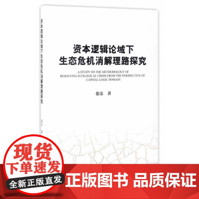资本逻辑论域下生态危机消解理路探究